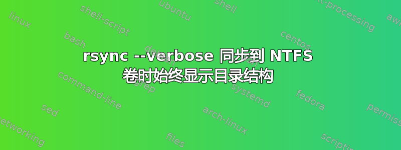 rsync --verbose 同步到 NTFS 卷时始终显示目录结构