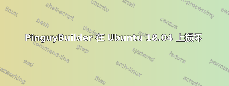 PinguyBuilder 在 Ubuntu 18.04 上损坏