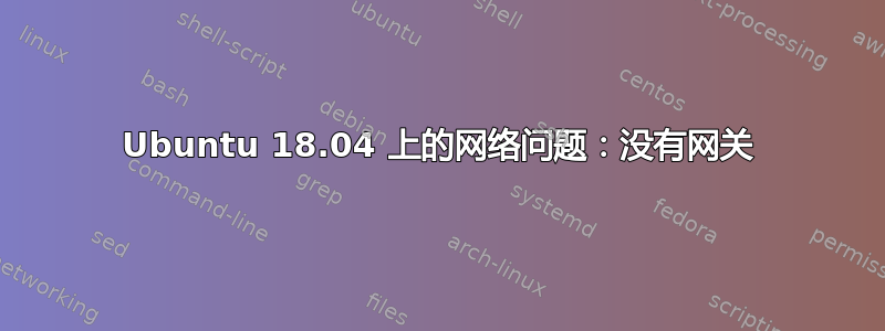 Ubuntu 18.04 上的网络问题：没有网关