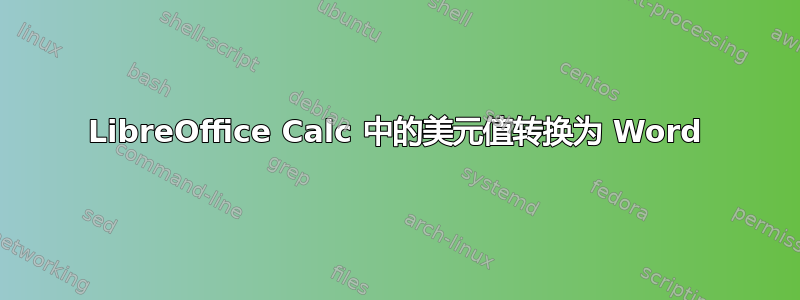 LibreOffice Calc 中的美元值转换为 Word