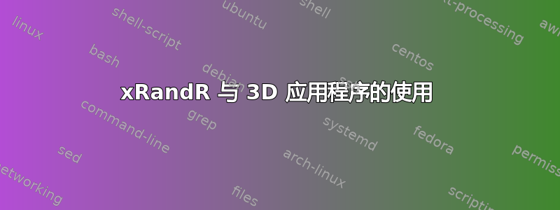 xRandR 与 3D 应用程序的使用