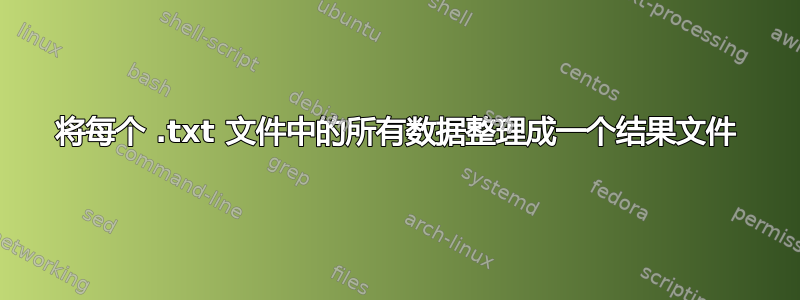 将每个 .txt 文件中的所有数据整理成一个结果文件