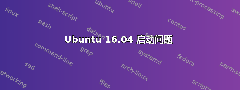 Ubuntu 16.04 启动问题