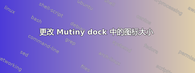 更改 Mutiny dock 中的图标大小