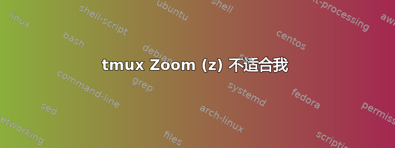 tmux Zoom (z) 不适合我