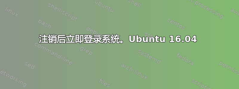 注销后立即登录系统。Ubuntu 16.04