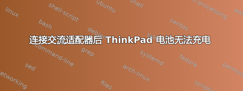 连接交流适配器后 ThinkPad 电池无法充电