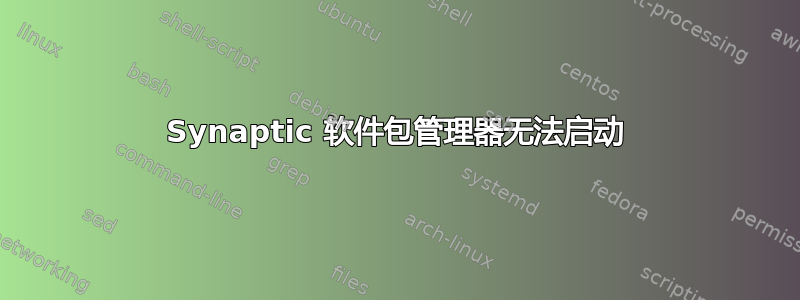 Synaptic 软件包管理器无法启动