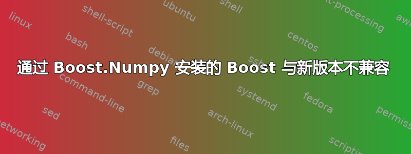 通过 Boost.Numpy 安装的 Boost 与新版本不兼容