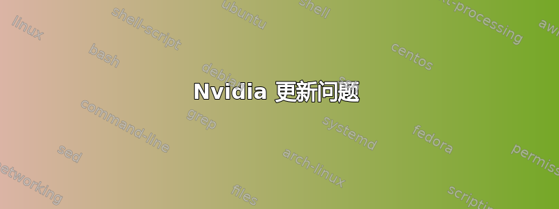 Nvidia 更新问题