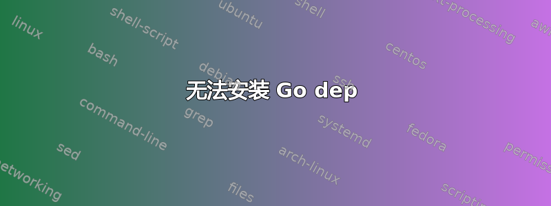 无法安装 Go dep