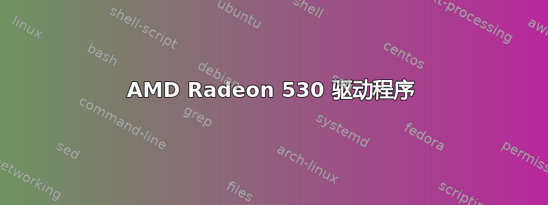 AMD Radeon 530 驱动程序