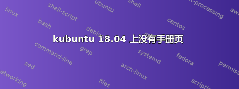 kubuntu 18.04 上没有手册页