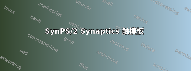 SynPS/2 Synaptics 触摸板