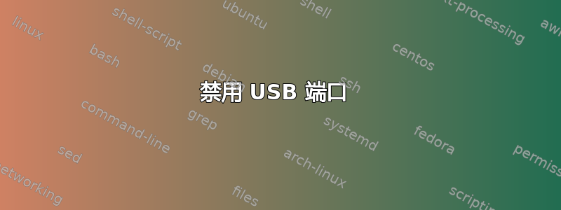 禁用 USB 端口 