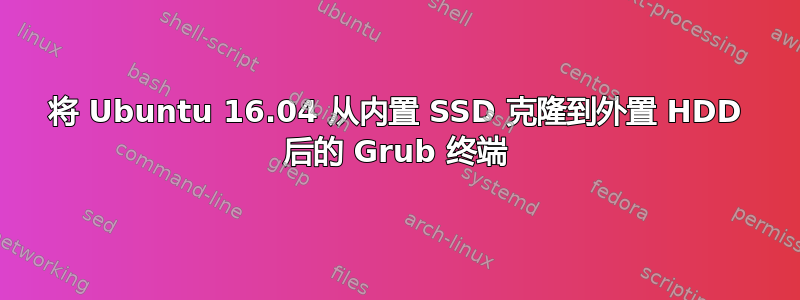 将 Ubuntu 16.04 从内置 SSD 克隆到外置 HDD 后的 Grub 终端