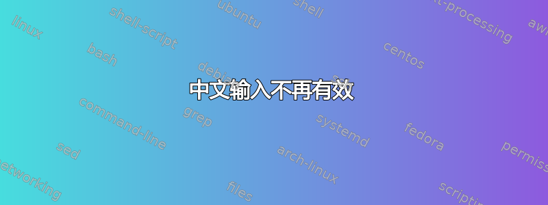 中文输入不再有效