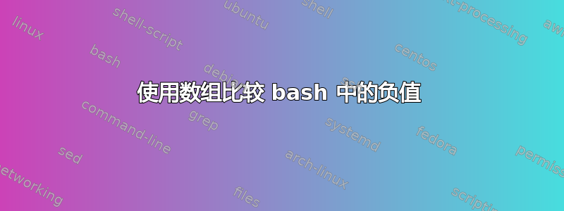 使用数组比较 bash 中的负值