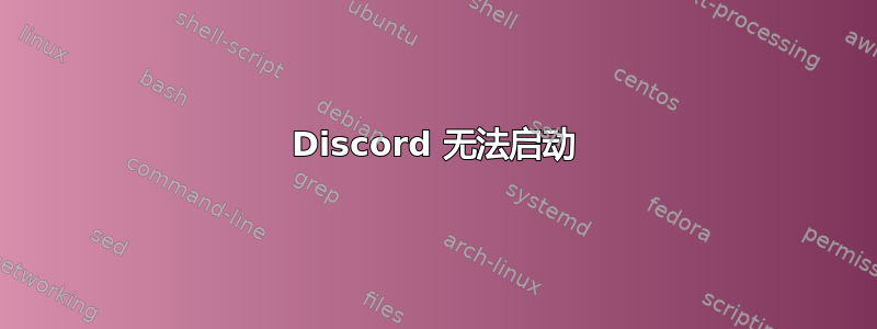 Discord 无法启动