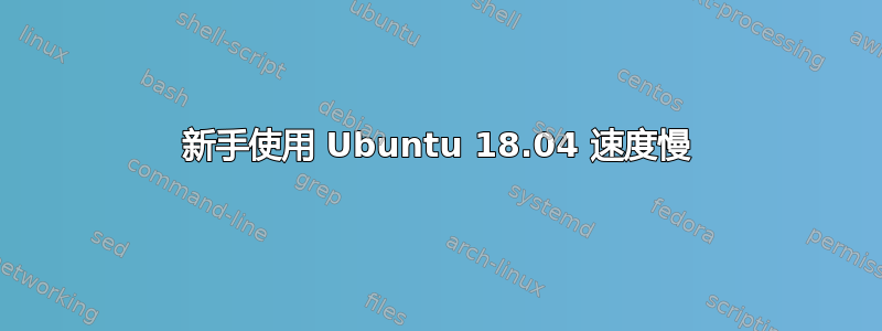 新手使用 Ubuntu 18.04 速度慢