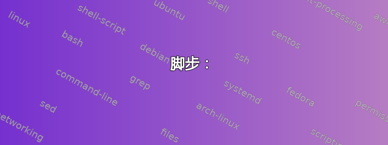 脚步：