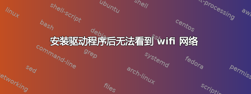 安装驱动程序后无法看到 wifi 网络