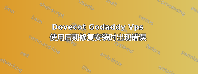 Dovecot Godaddy Vps 使用后期修复安装时出现错误