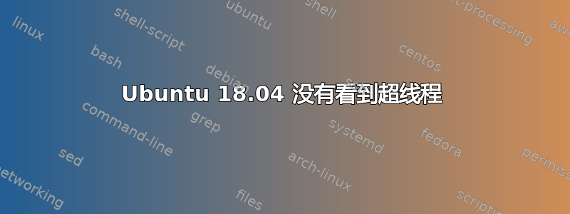 Ubuntu 18.04 没有看到超线程