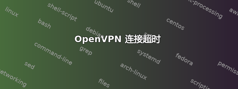 OpenVPN 连接超时