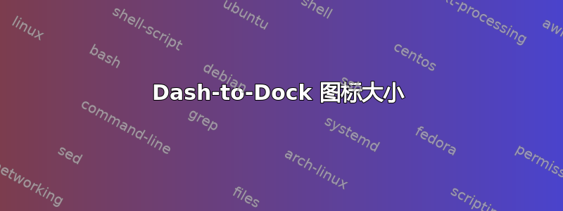 Dash-to-Dock 图标大小