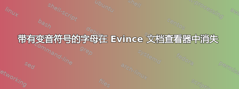 带有变音符号的字母在 Evince 文档查看器中消失