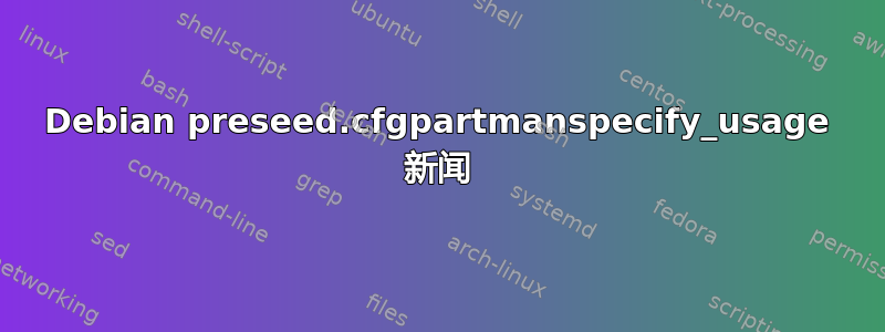 Debian preseed.cfgpartmanspecify_usage 新闻