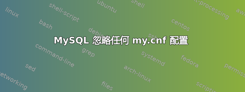 MySQL 忽略任何 my.cnf 配置