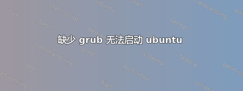 缺少 grub 无法启动 ubuntu