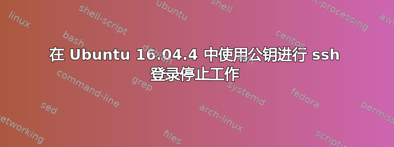 在 Ubuntu 16.04.4 中使用公钥进行 ssh 登录停止工作