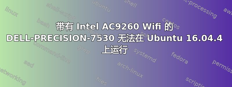 带有 Intel AC9260 Wifi 的 DELL-PRECISION-7530 无法在 Ubuntu 16.04.4 上运行