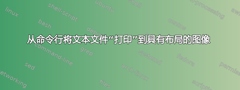 从命令行将文本文件“打印”到具有布局的图像