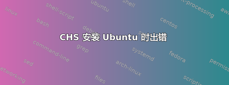 CHS 安装 Ubuntu 时出错