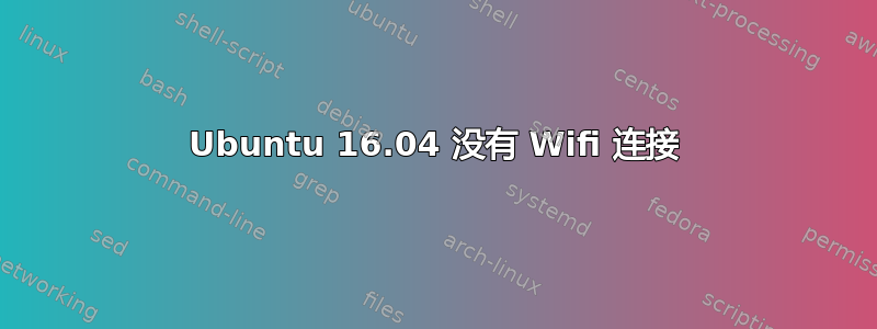 Ubuntu 16.04 没有 Wifi 连接