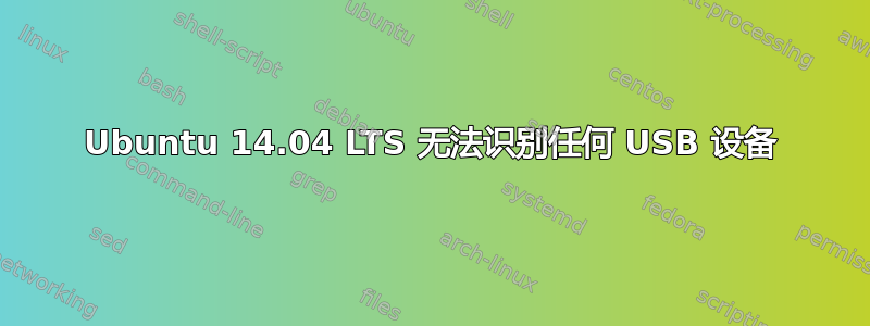 Ubuntu 14.04 LTS 无法识别任何 USB 设备