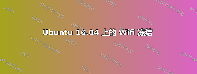 Ubuntu 16.04 上的 Wifi 冻结