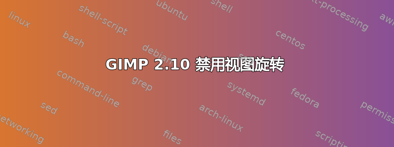 GIMP 2.10 禁用视图旋转