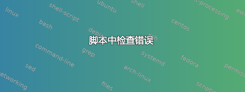 脚本中检查错误