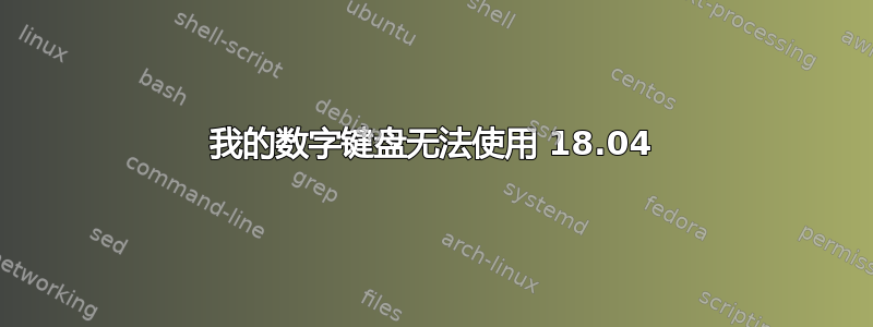 我的数字键盘无法使用 18.04