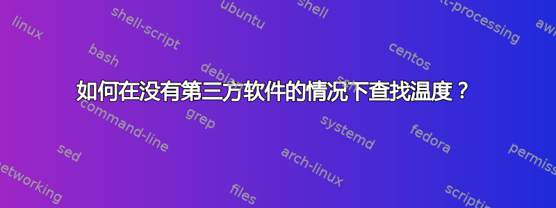 如何在没有第三方软件的情况下查找温度？