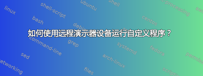 如何使用远程演示器设备运行自定义程序？