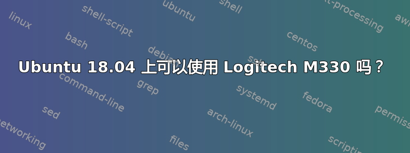 Ubuntu 18.04 上可以使用 Logitech M330 吗？