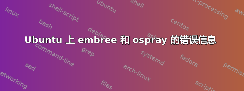 Ubuntu 上 embree 和 ospray 的错误信息