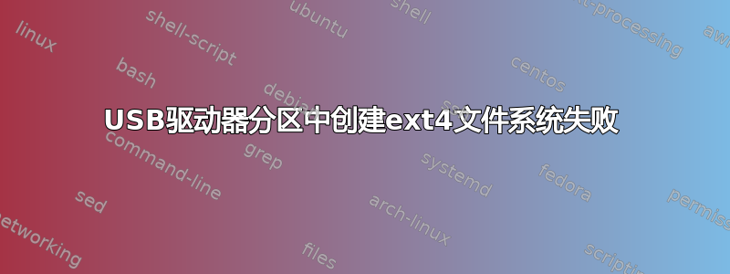 USB驱动器分区中创建ext4文件系统失败