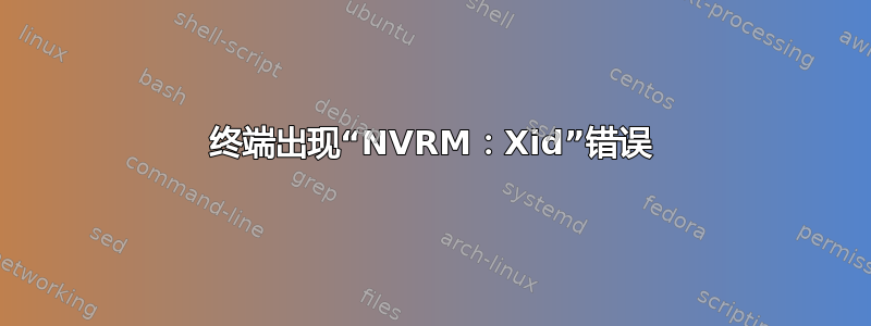 终端出现“NVRM：Xid”错误